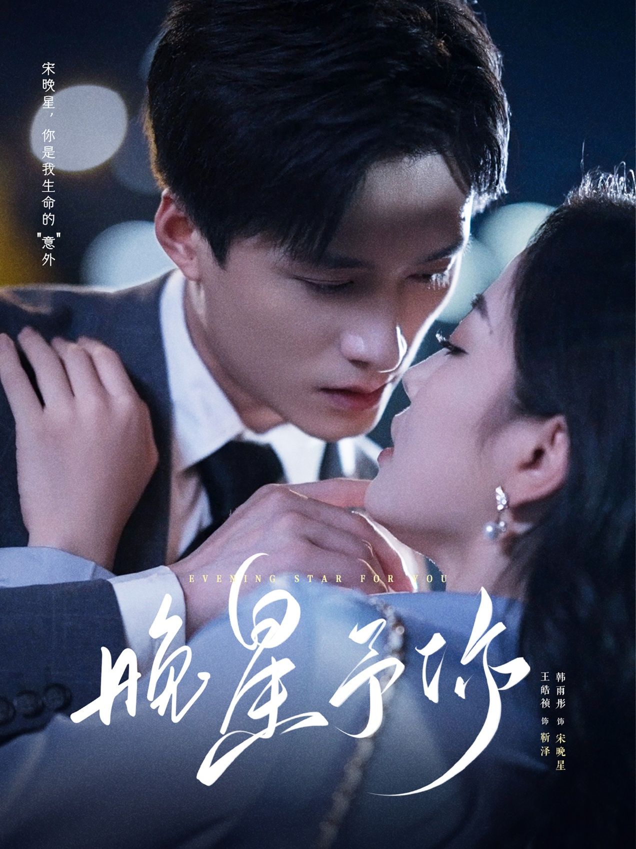 短剧晚星予你高清无删减全集完整版，在线观看，共赴浪漫星途。  第1张