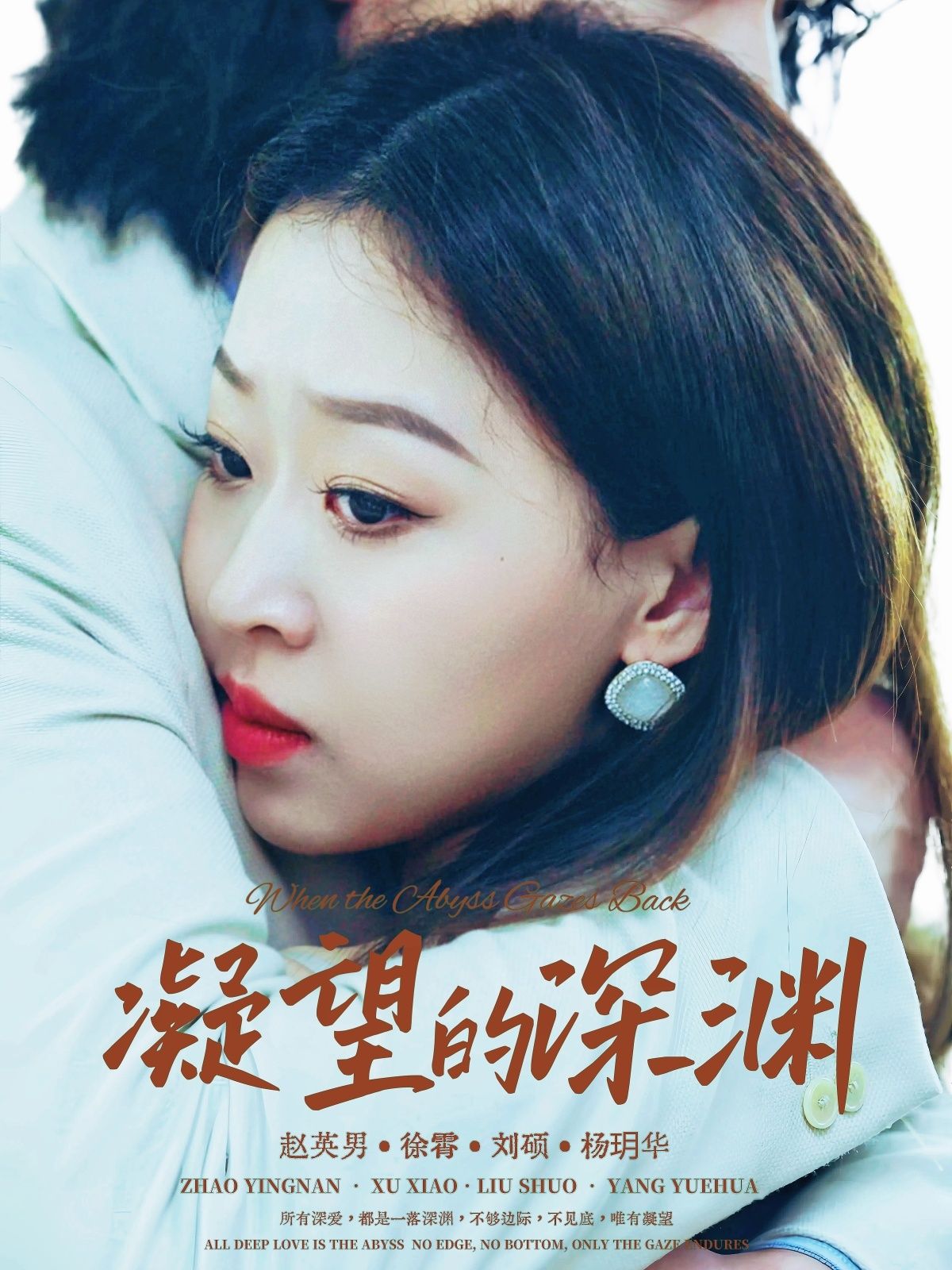 短剧凝望的深渊HD超高清无删减全集在线观看，沉浸式体验悬疑张力，即刻解锁。  第1张