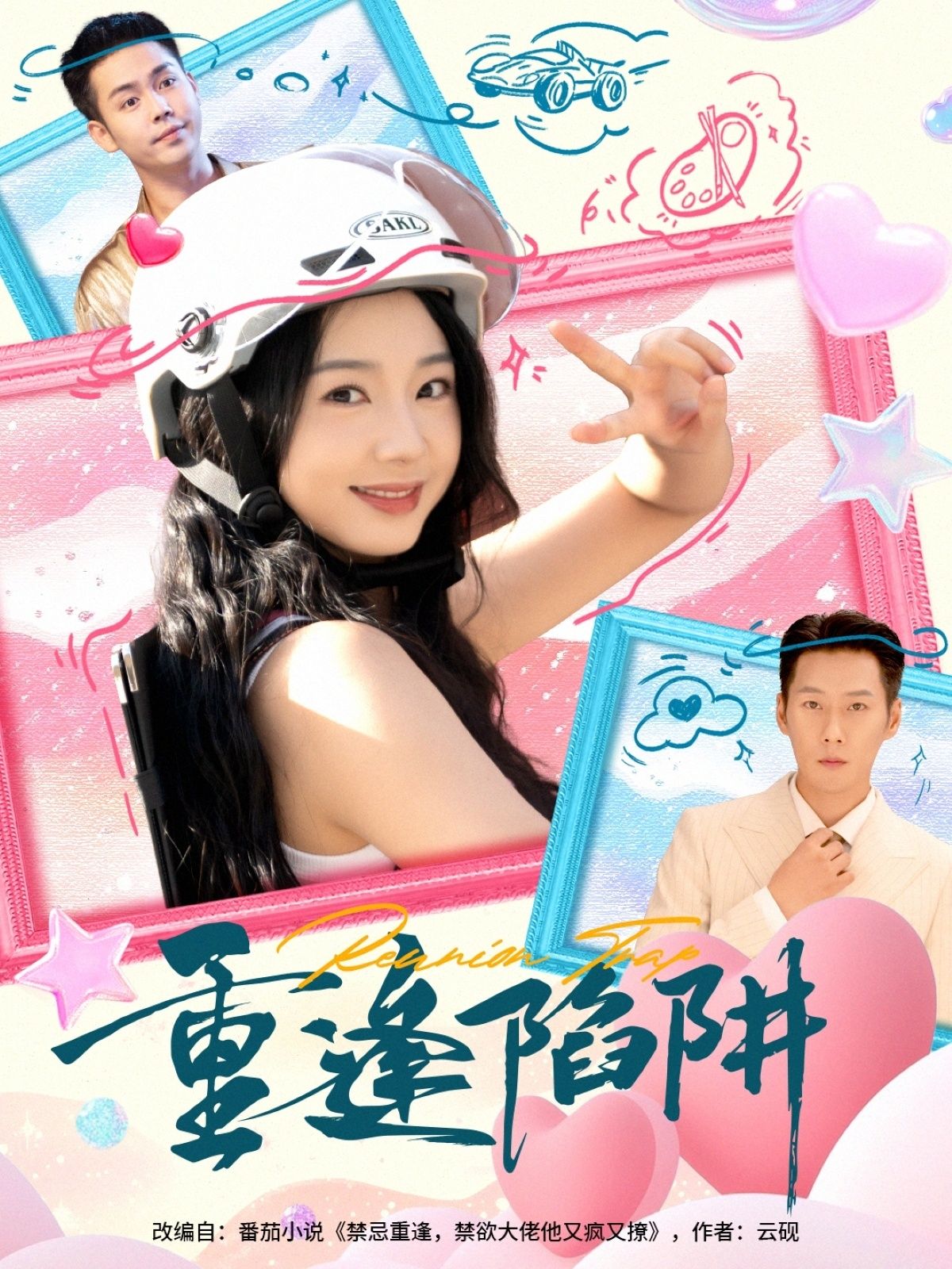 短剧重逢陷阱1080P高清全集完整版在线看，陷阱重逢，剧情在线看。  第1张