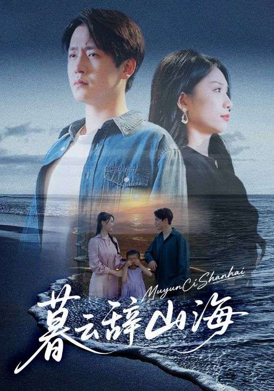 短剧暮云辞山海高清全集完整版HD在线播放，免费观看，精彩剧情速追！  第1张