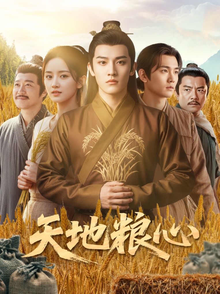 短剧 《天地粮心》 在线播放高清全集无删减版 HD  第1张