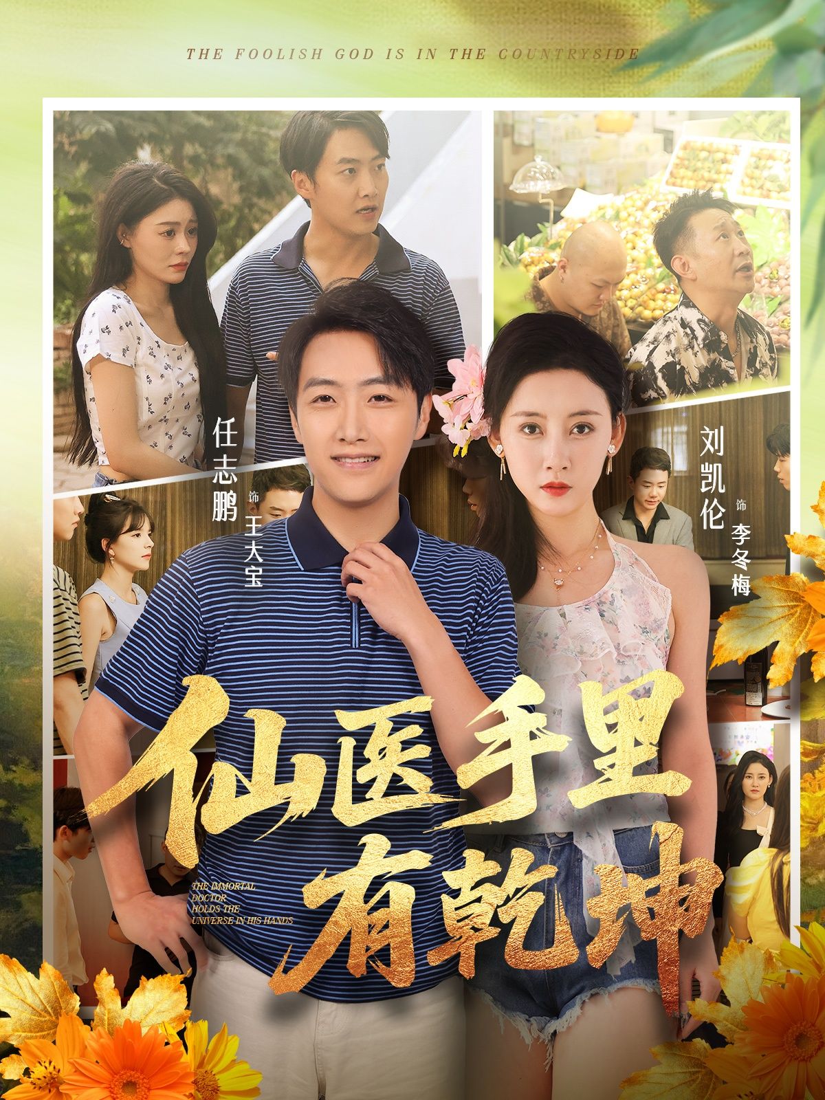 仙医手里有乾坤HD高清完整全集无删减版，在线观看仙侠神医妙手，乾坤尽在掌握。  第1张