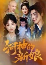 短剧 《河神的新娘》 高清全集完整版在线观看  第1张