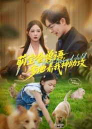 萌宝会兽语，爹地看我神助攻萌宝解锁兽语技能，神助攻爹地追妻，高清无删减全集完整版在线观看。  第1张