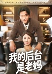 短剧我的后台是老妈1080P超高清全集，在线观看无删减，温情喜剧爽不停！  第1张