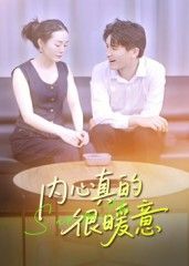 短剧内心真的很暖意暖心上线，在线播放HD高清全集完整版，治愈心灵，温暖相伴。  第1张