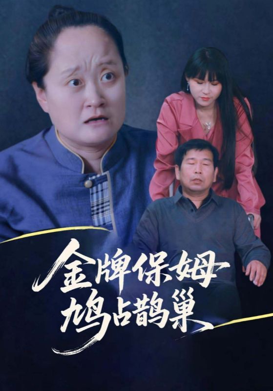 短剧寄生虫保姆&金牌保姆鸠占鹊巢超高清全集在线播放无删减，双保姆暗斗鸠占鹊巢。