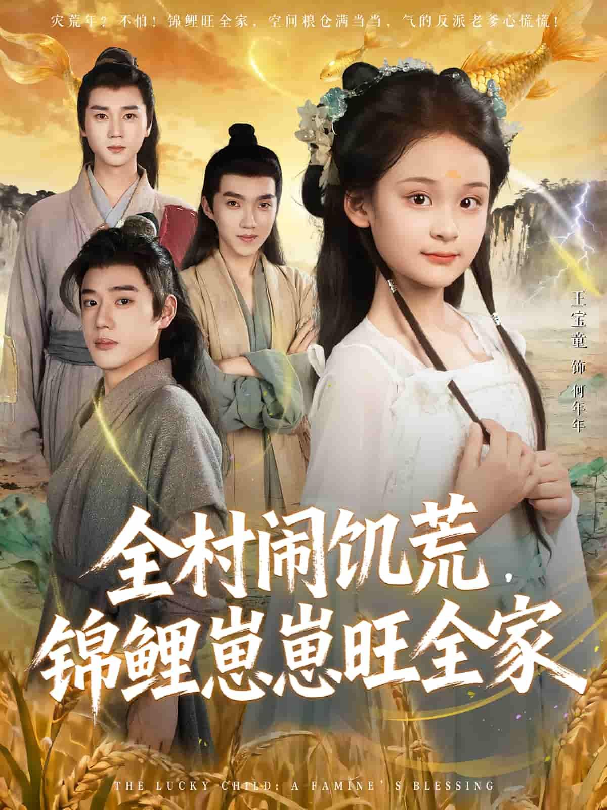 短剧全村闹饥荒，锦鲤崽崽旺全家1080P高清全集完整版，看锦鲤崽崽如何化解饥荒，旺运全家！  第1张