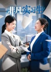 短剧非凡实习生高清无删减全集完整版在线播放，精彩剧情等你解锁。  第1张