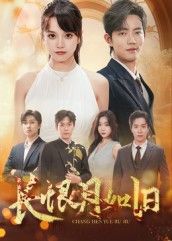 长恨月如旧超高清全集无删减版，在线观看，画质细腻，剧情完整，无删减畅看经典，尽享极致视听。  第1张