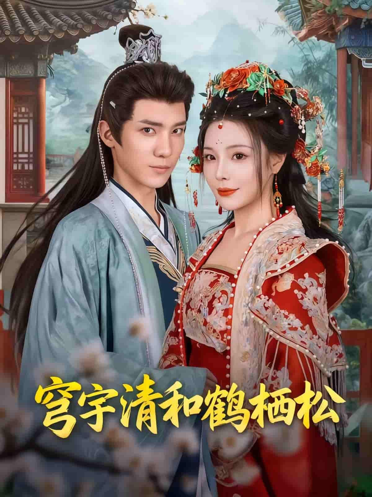 短剧穹宇清和鹤栖松HD超高清全集完整版，在线观看。  第1张