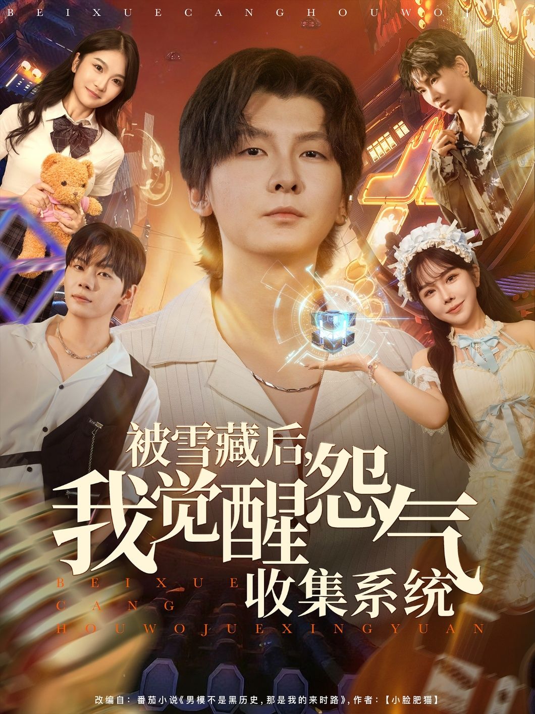 短剧 《被雪藏后我觉醒怨气收集系统》 高清无删减全集完整版在线看  第1张