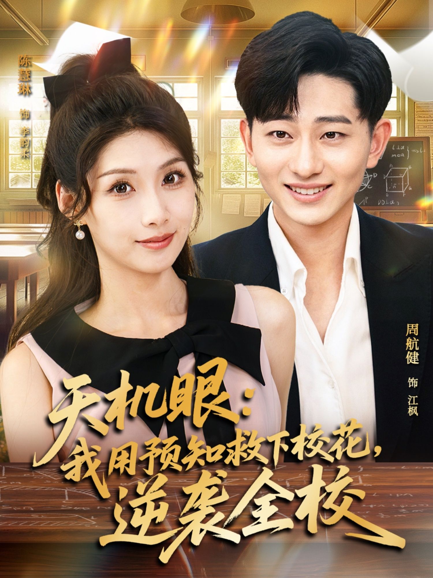 短剧天机眼，主角凭预知能力救下校花，逆袭全校，高清全集完整版在线看，1080P。  第1张