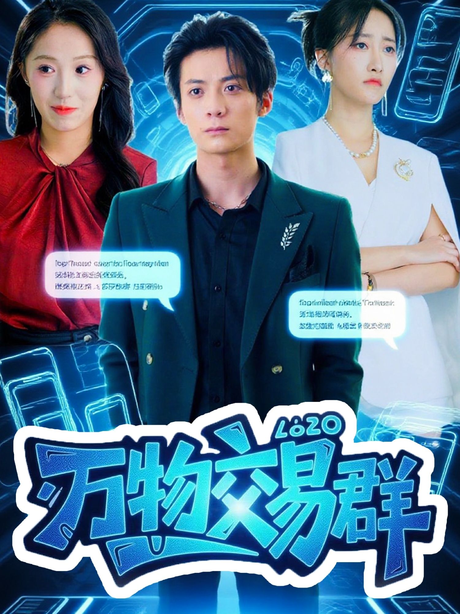 短剧万物交易群超高清完整全集无删减，在线观看即刻畅看！  第1张