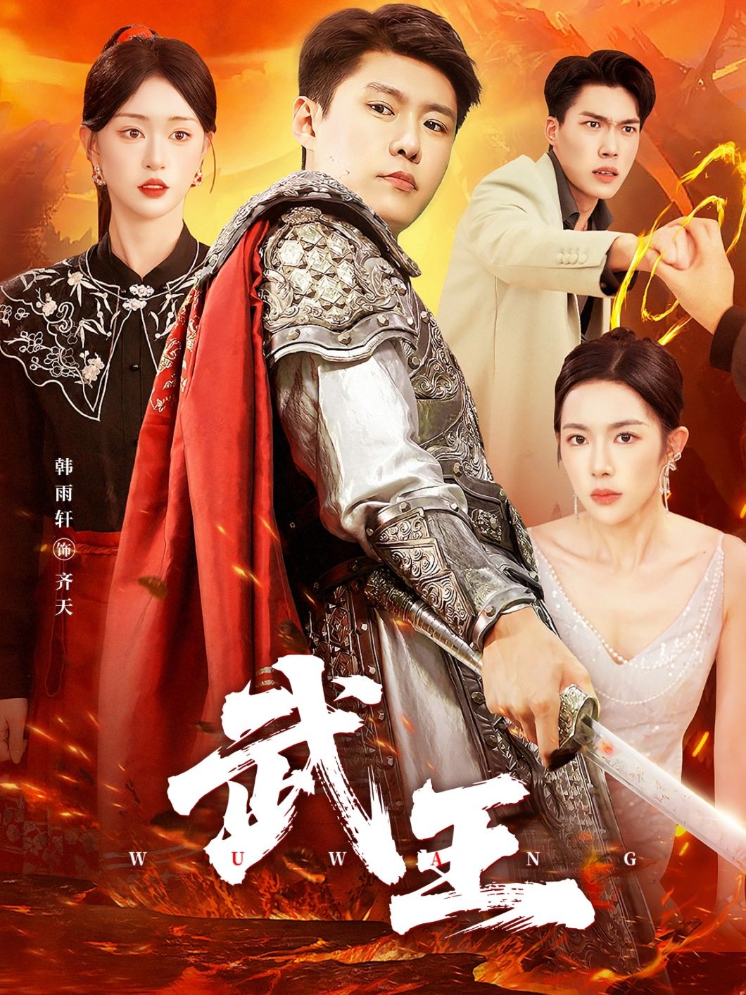 短剧武王HD高清全集无删减版，在线播放流畅，热血权谋剧情即刻尽享。  第1张
