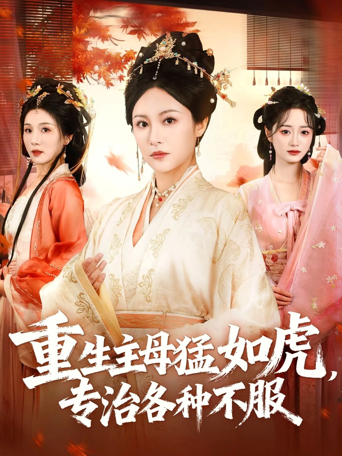 短剧重生主母猛如虎，专治各种不服HD高清全集无删减，1080P在线看。  第1张