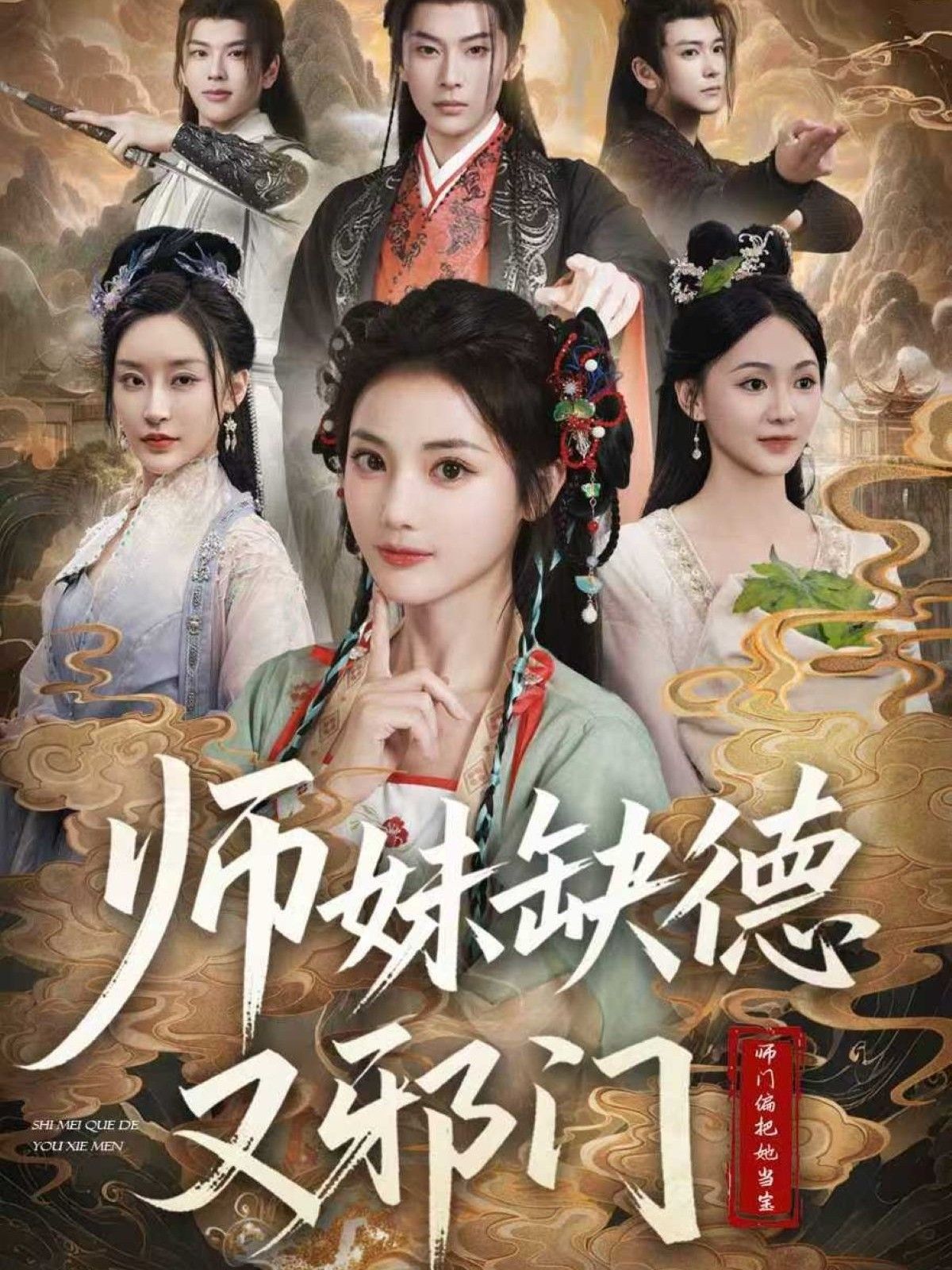 短剧师妹缺德又邪门高清全集在线看，师妹又皮又飒，剧情爽快不拖沓，全集免费追！  第1张