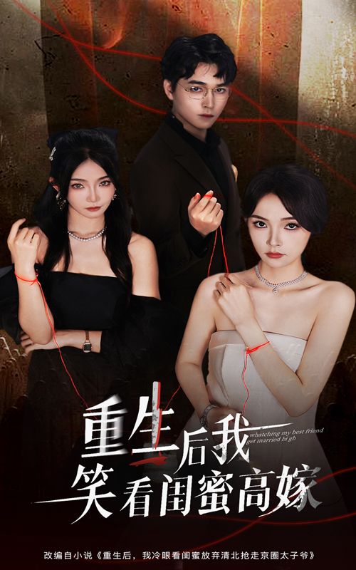 短剧 《重生后我笑看闺蜜高嫁》 HD 超高清无删减全集在线观看  第1张