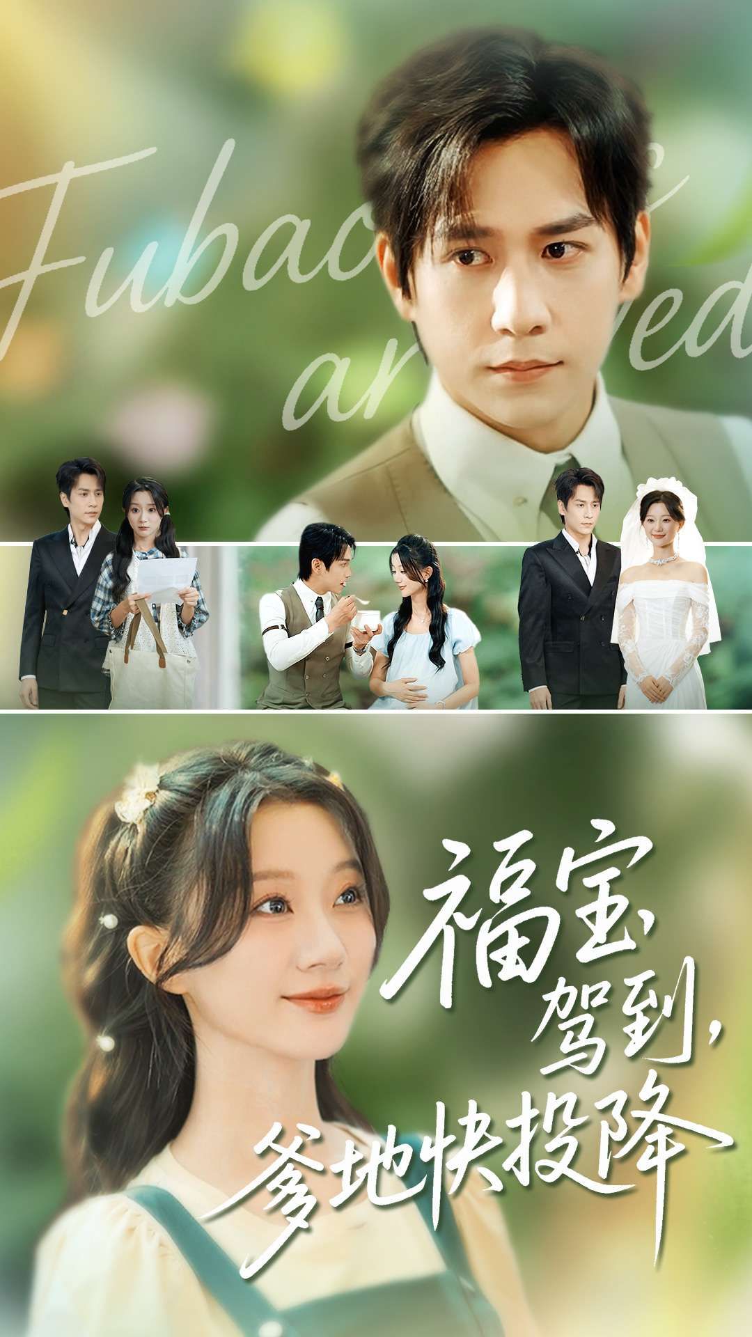 短剧福宝驾到，爹地快投降高清全集无删减版，在线播放完整版，萌宝来袭，爹地速速投降！  第1张
