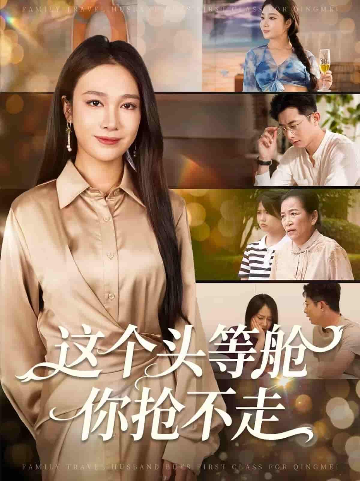 短剧这个头等舱你抢不走超高清无删减全集完整版在线播放，即刻观看。  第1张