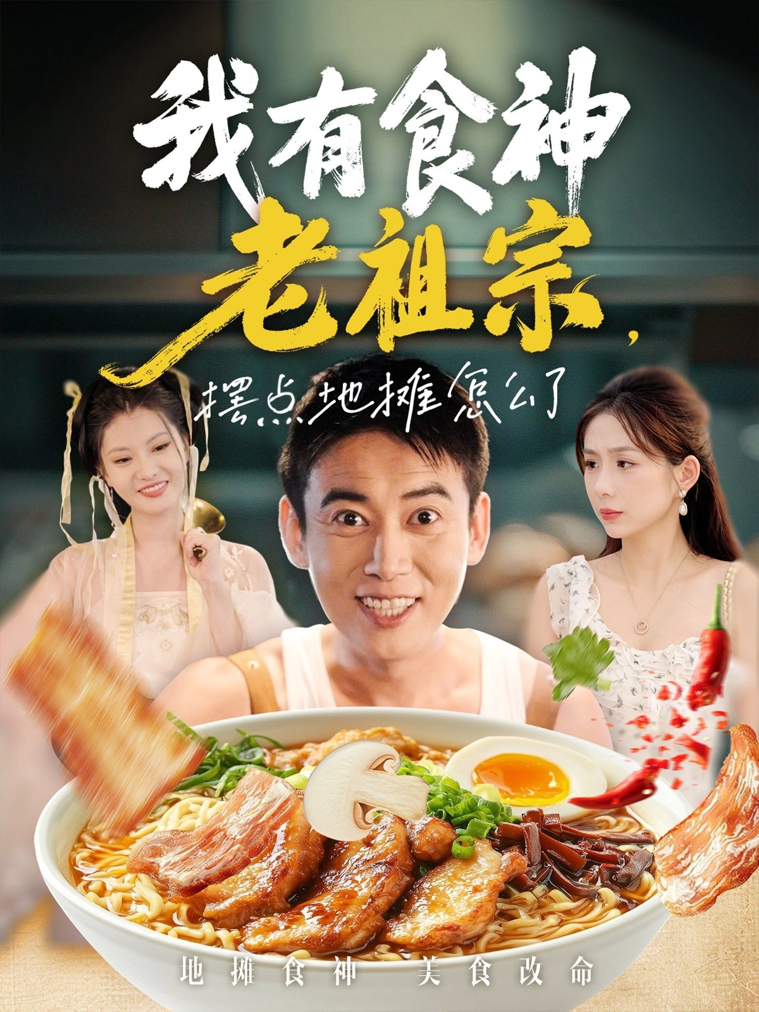 短剧我有食神老祖宗摆点地摊怎么了高清全集无删减，在线观看。