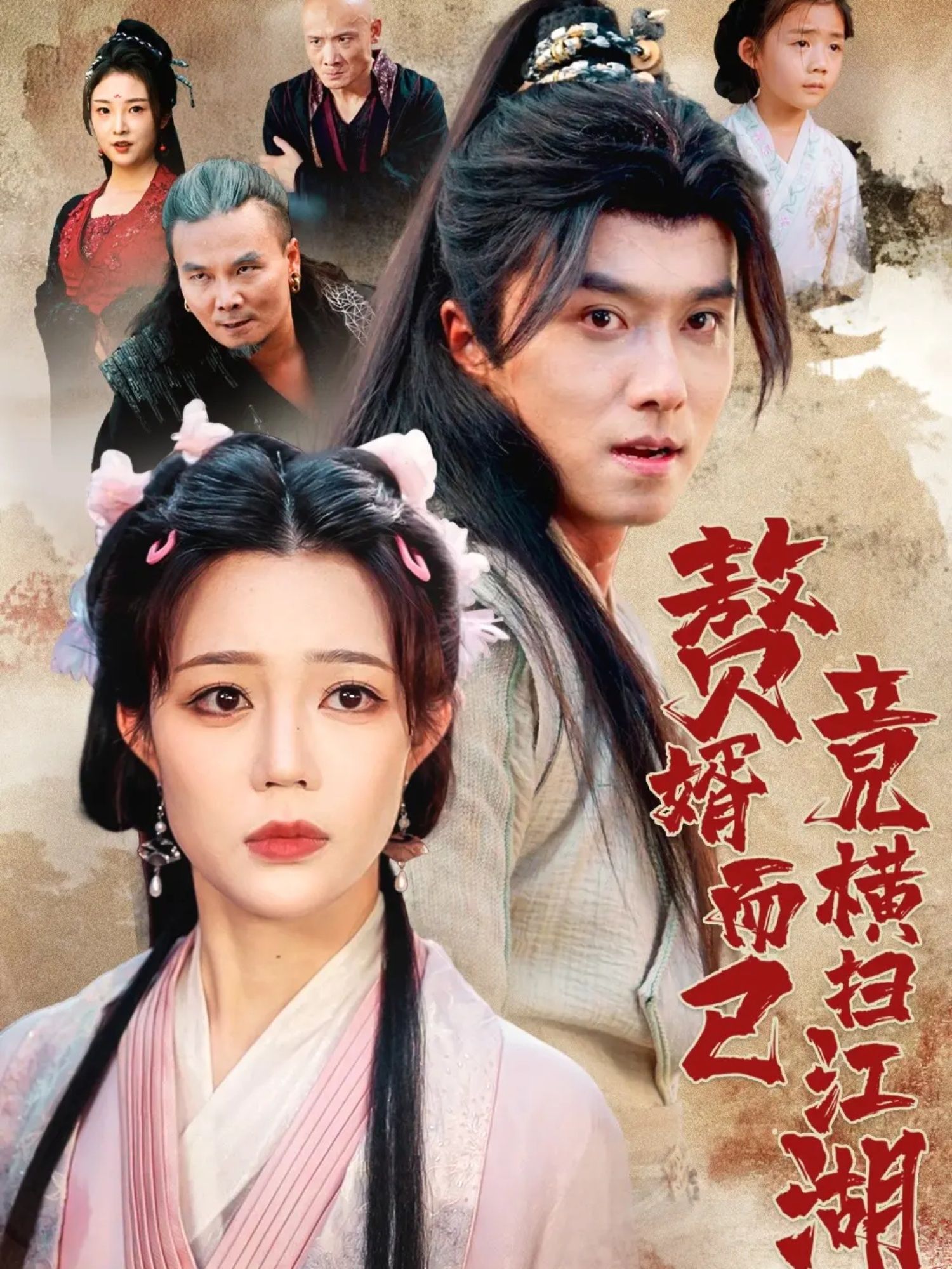 短剧 《赘婿而已竟横扫江湖》 超高清全集完整版在线播放  第1张