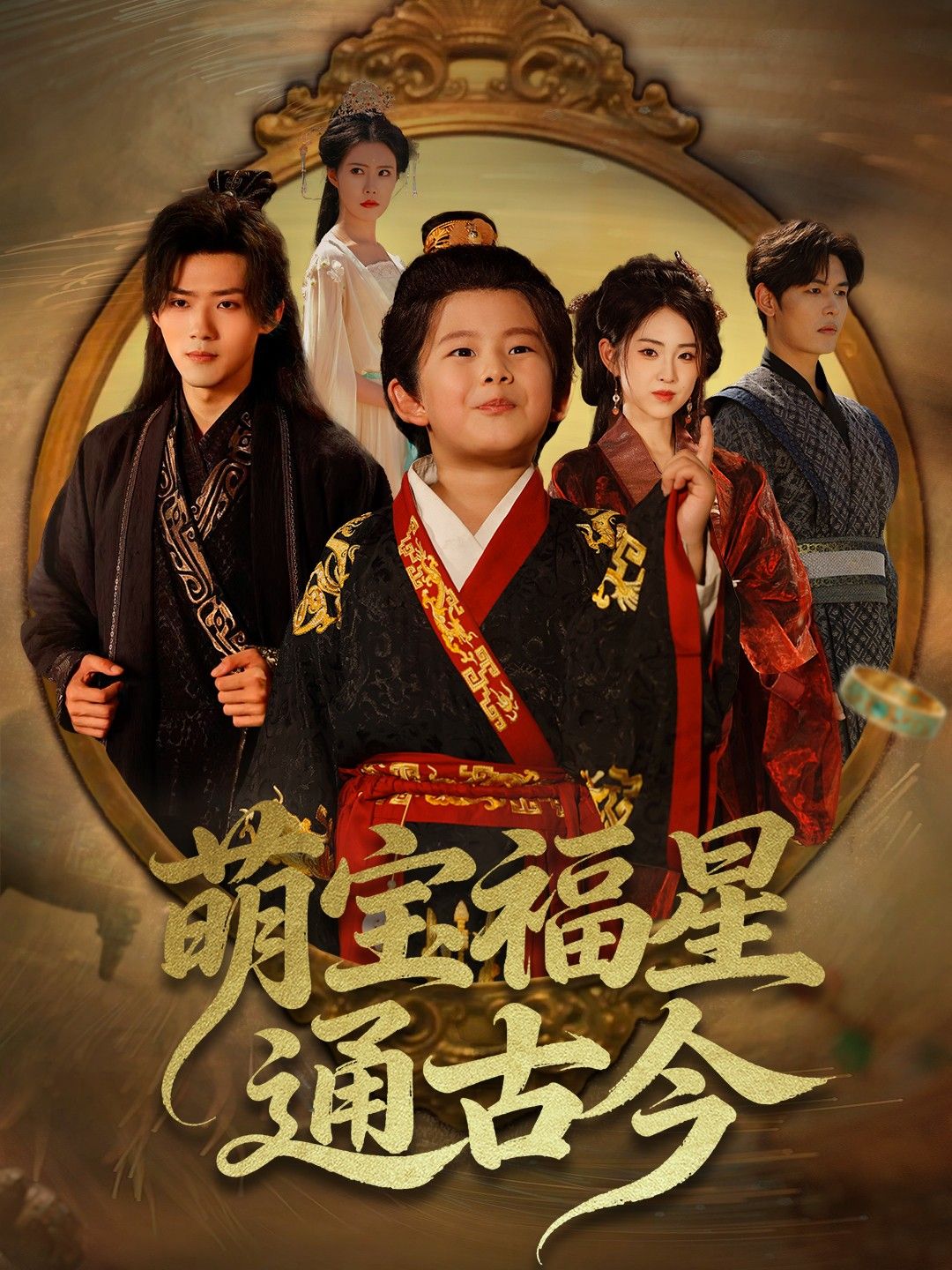 短剧萌宝福星通古今，萌宝穿越古今化解趣事，高清全集无删减版在线观看HD。  第1张