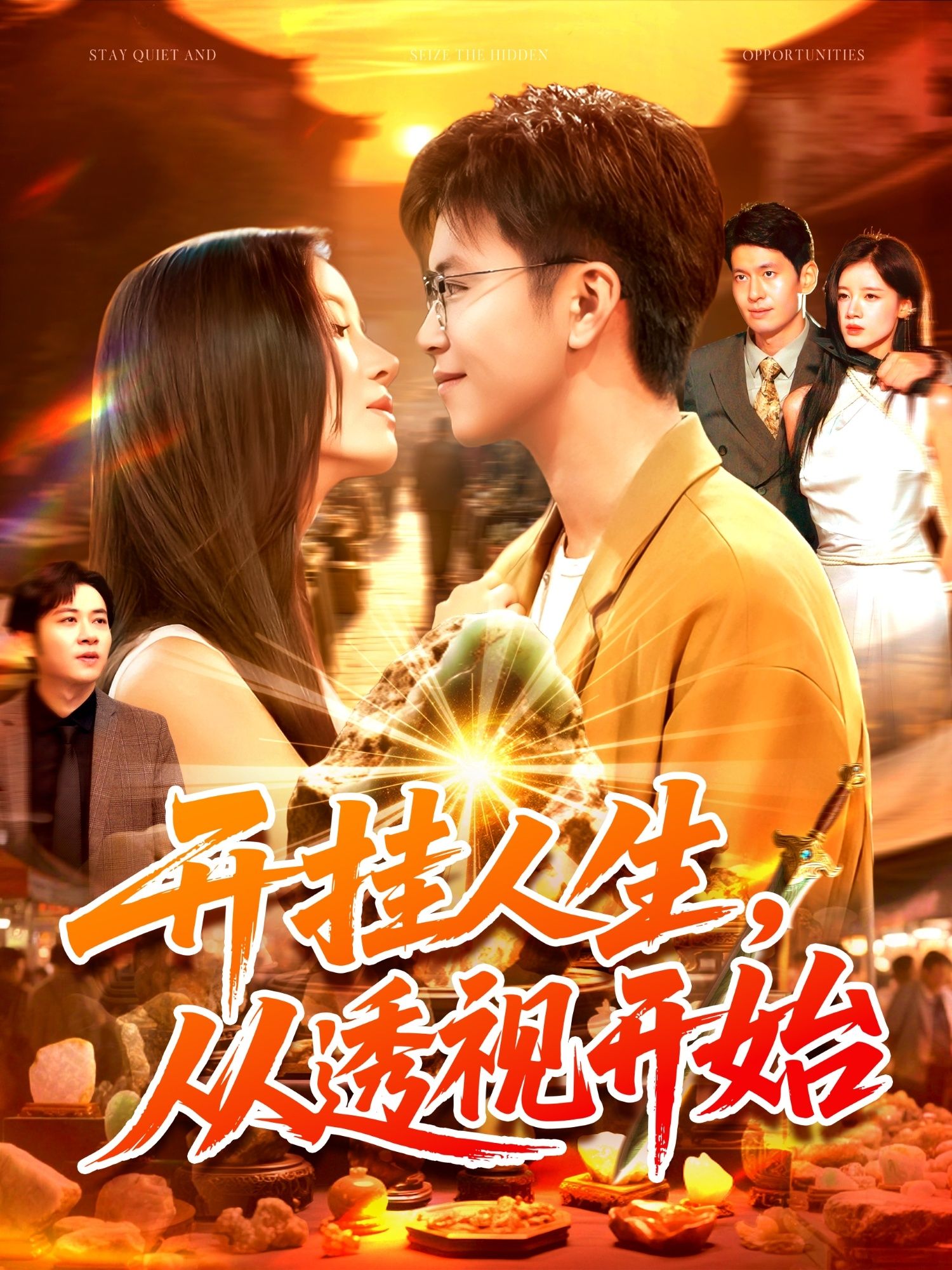 短剧开挂人生从透视开始，透视开挂逆袭人生，高清全集在线看完整版。  第1张