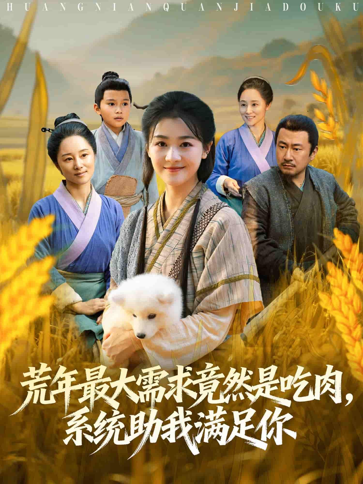 荒年肉成奢望？徐思祁携系统顿顿供肉，全家笑哈哈！80集高清全集在线播放，完整版尽享。