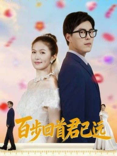 短剧百步回首君已远在线观看，HD超高清全集完整版，画质细腻，剧情连贯，追更无广告，沉浸式体验深情虐恋。  第1张