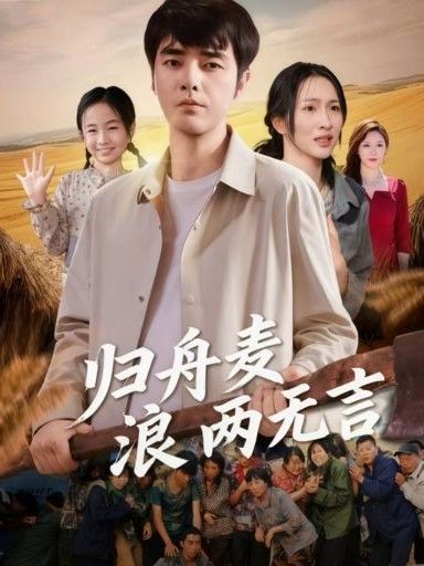 短剧归舟麦浪两无言高清完整全集HD在线观看，田园诗意见证无言深情，全集无删减，即刻欣赏。