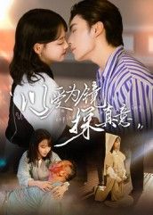 以爱为镜探真意1080P高清全集完整版，温情短剧，以爱为镜，探寻真心。  第1张