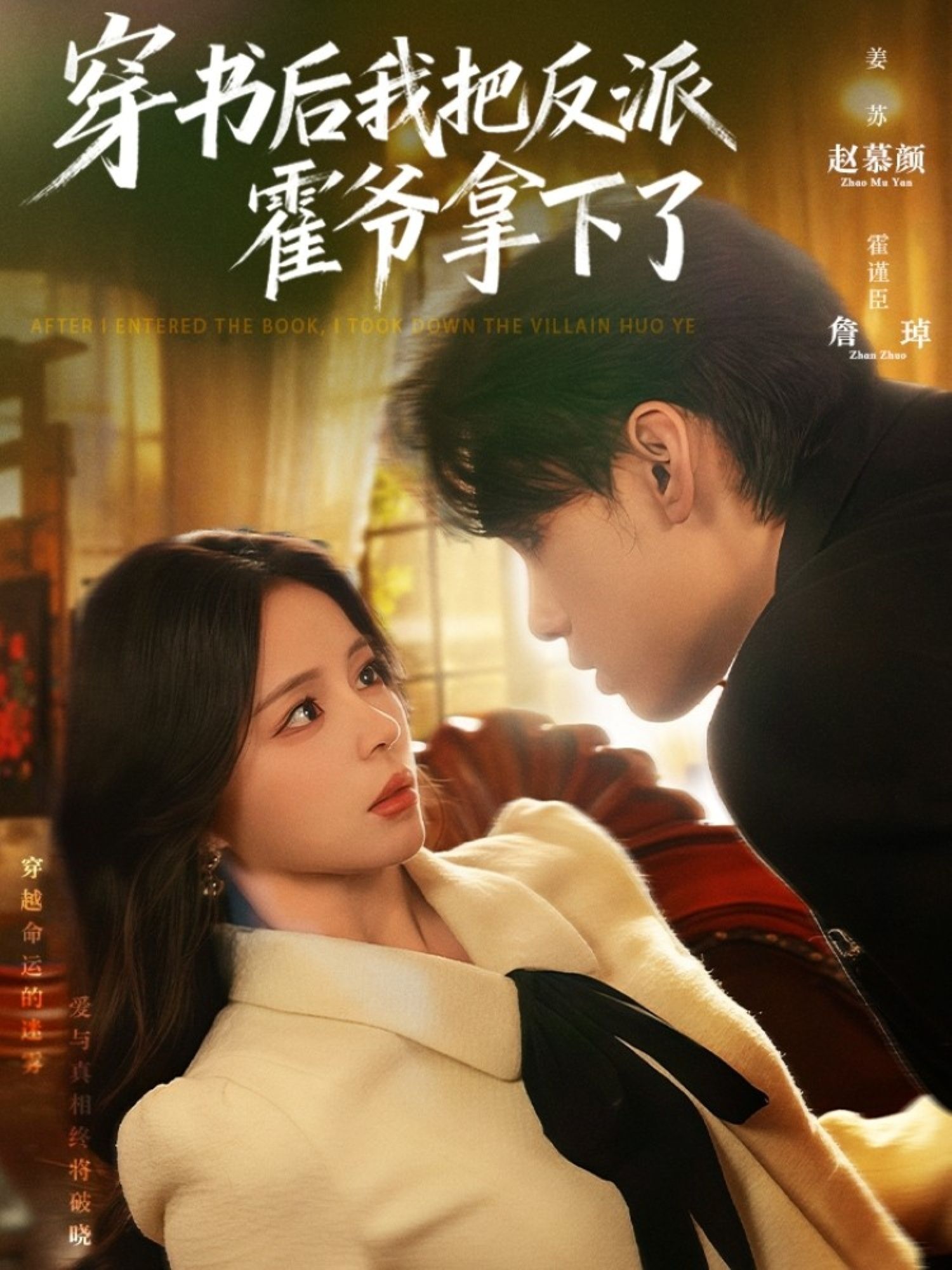 短剧穿书后我把反派霍爷拿下了HD 1080P高清，完整全集无删减，在线播放。