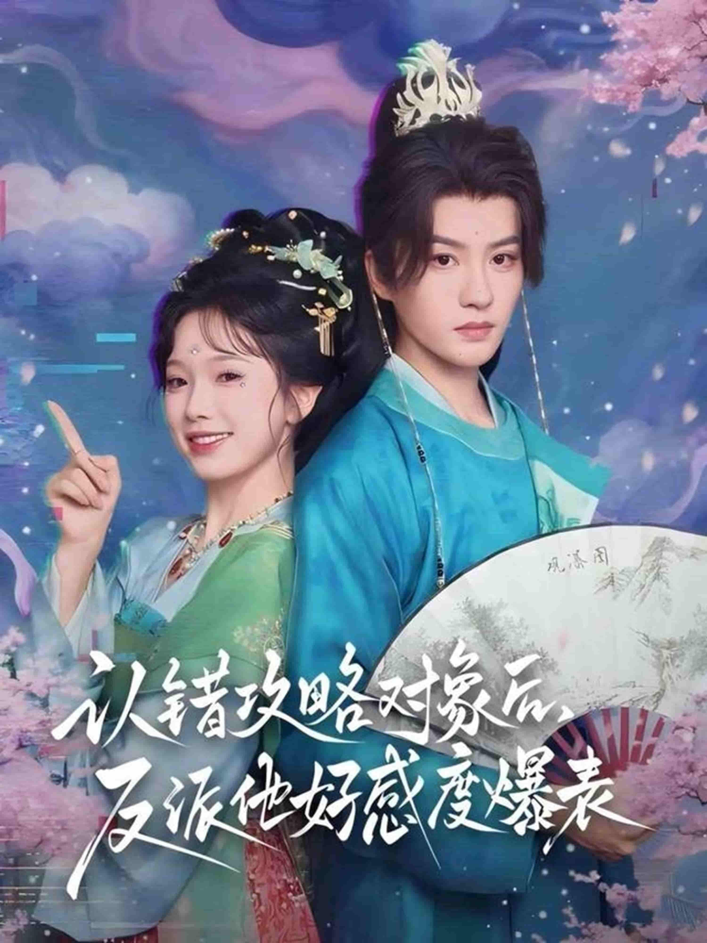 错把反派当攻略对象，结果他好感度一路飙升，剧情反转甜度超标！  第1张