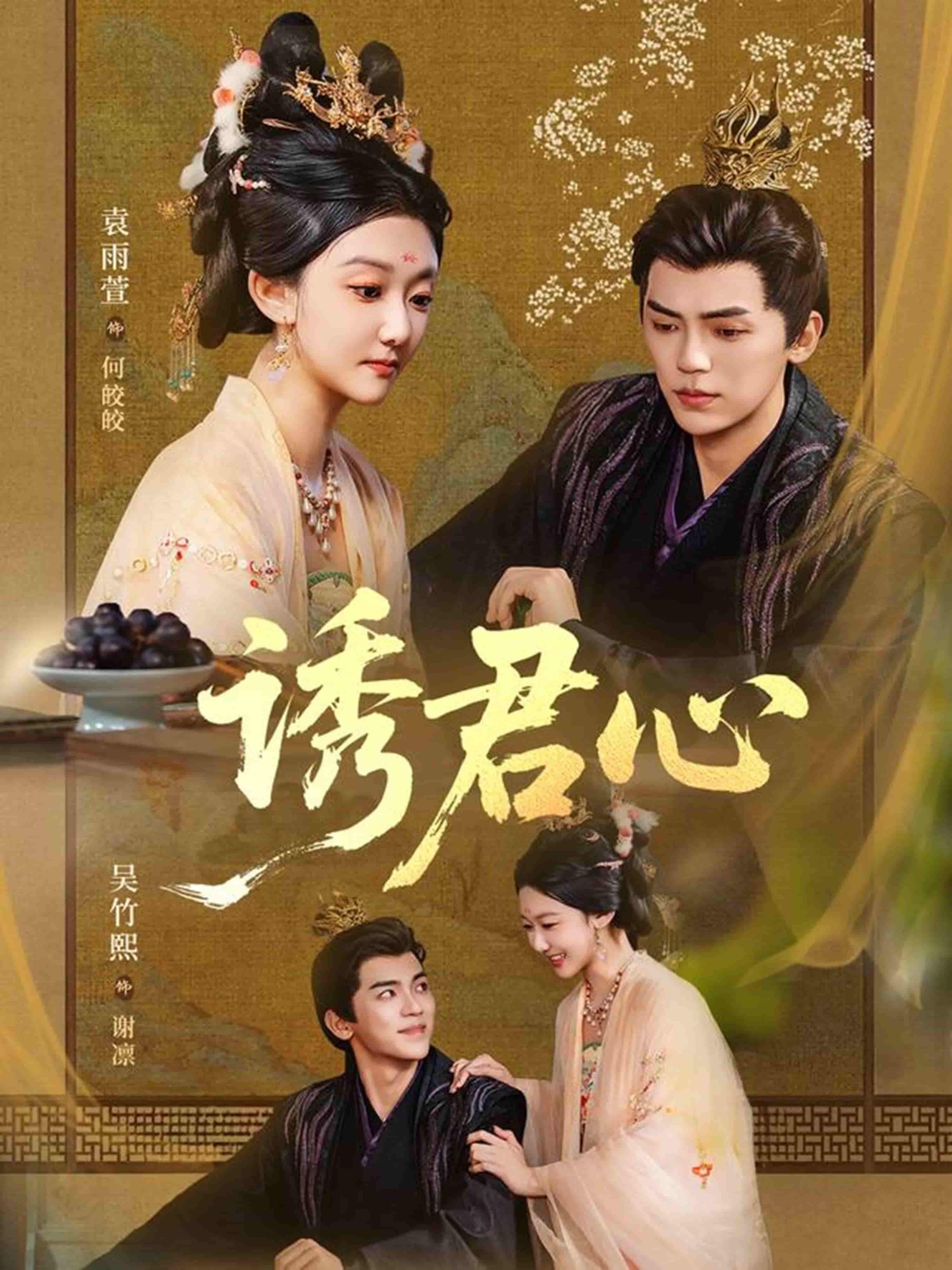 诱君心在线播放，1080P高清画质，全集完整版无删减，随时畅追剧情。  第1张