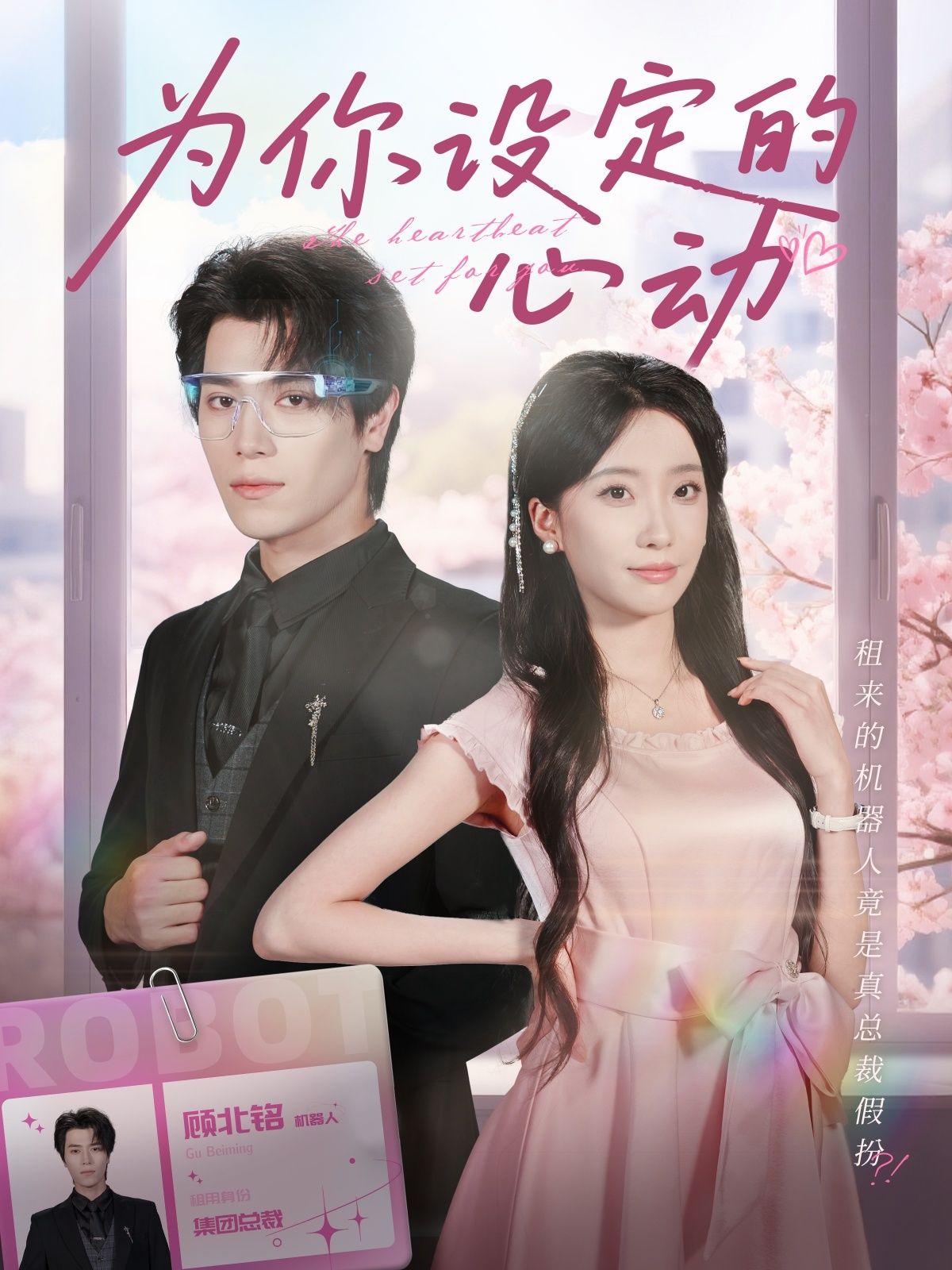 短剧为你设定的心动高清全集完整版，在线观看！  第1张