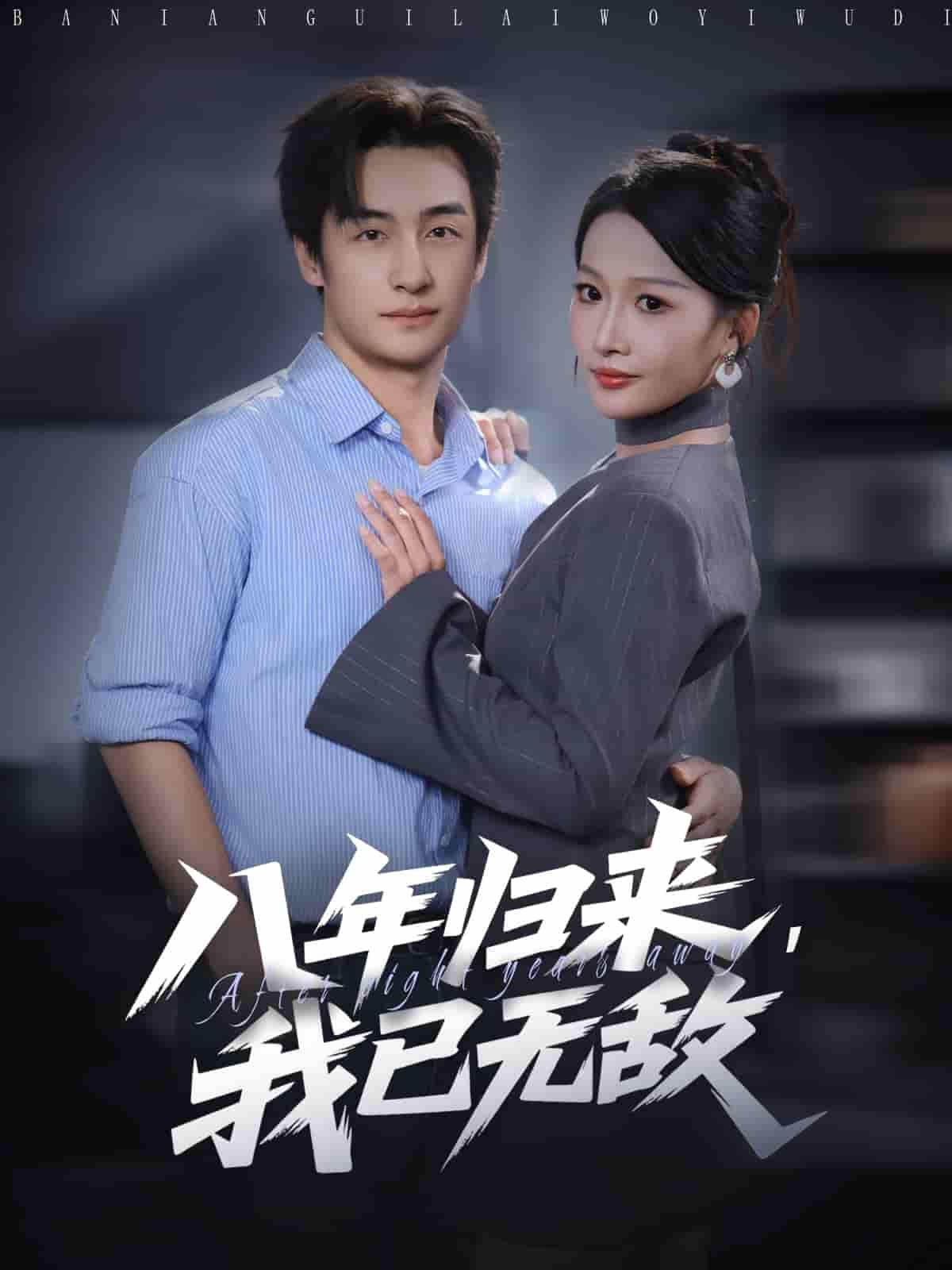 短剧八年归来，我已无敌高清全集完整版在线观看，无删减，见证八年蜕变，强势归来。  第1张