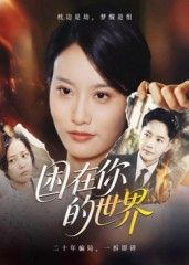 短剧 《困在你的世界》 在线播放 HD 高清完整全集  第1张