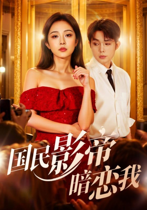 短剧国民影帝暗恋我1080P HD超高清全集无删减版，在线观看。  第1张