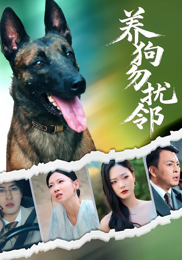 短剧养狗勿扰邻HD超高清完整版，全集在线观看，邻里养狗纠纷轻喜剧，暖心化解矛盾。  第1张