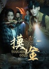 短剧摸金1080P超高清全集在线观看无删减，高清画质还原细节，完整剧情精彩不断，即刻畅享！  第1张