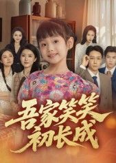 短剧吾家笑笑初长成高清全集完整版在线观看，轻松追更，共赏成长趣事。  第1张