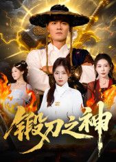 锻刀之神HD高清无删减全集短剧，在线观看热血锻造传奇。  第1张
