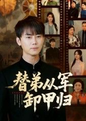 短剧替弟从军卸甲归讲述主角替弟从军，征战沙场后卸甲归乡，在线看高清无删减全集HD。  第1张