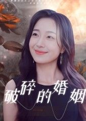 短剧破碎的婚姻HD高清完整全集无删减版，在线观看，婚姻撕裂真相全程无遮挡，情感冲突直击人心。