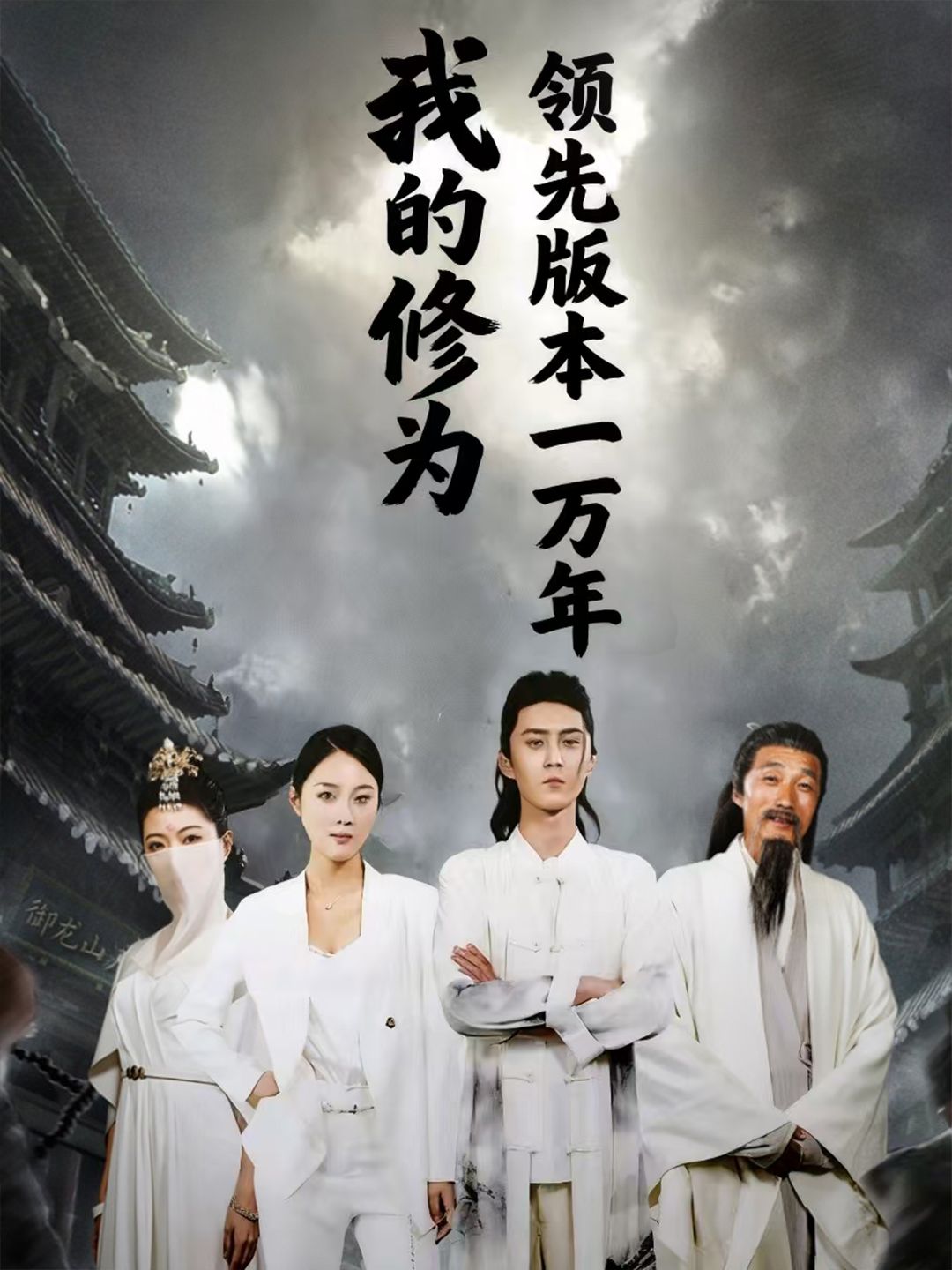 短剧我的修为领先版本一万年超高清无删减全集完整版，在线畅看修真逆袭！  第1张