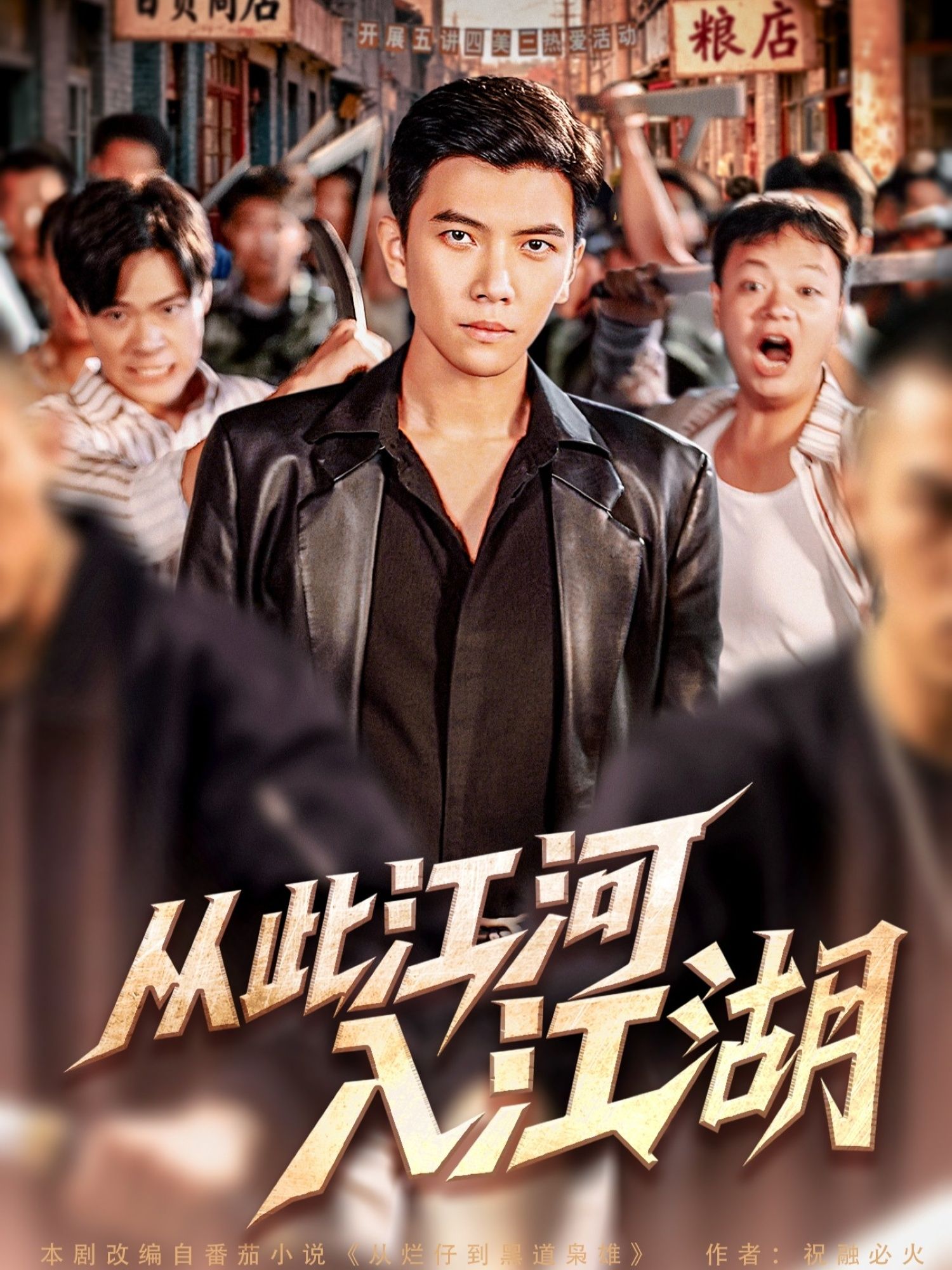 短剧从此江河入江湖高清全集完整版，在线观看，畅享江湖热血与江河柔情！