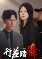 行差踏错短剧HD超高清全集完整版，在线播放高清流畅，剧情紧凑，立即追更。