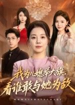 短剧我为儿媳举大旗，看谁敢与她为敌！婆媳交锋，我为儿媳撑腰，超高清全集在线观看HD，爽感拉满！