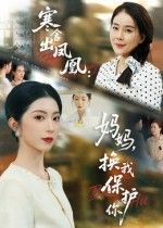 短剧寒舍出凤凰妈妈换我保护你1080P高清，全集完整版在线看，母女情深守护反转，暖心催泪。